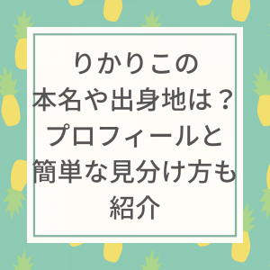 りかりこ出身地や本名Wikipedia的プロフィール！現在の事務所とファンクラブは？見分け方も紹介