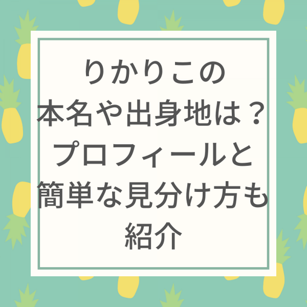 りかりこ本名出身地と事務所wikiプロフィールは 見分け方も画像で紹介 動画ジャパン