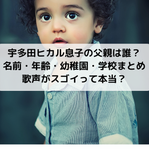 宇多田ヒカル息子の名前年齢写真や日本の幼稚園学校は？父親は誰で歌声や音楽の才能は？