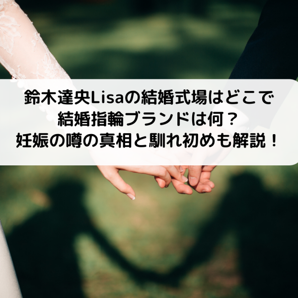 鈴木達央lisa馴れ初めと交際期間 出会いのきっかけは共演で妊娠の噂も 動画ジャパン