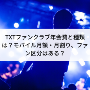 TXTファンクラブ年会費の値段と種類は？モバイル月額・月割りのファン区分はある？
