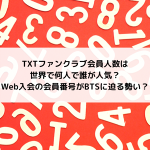 TXTファンクラブ会員人数は世界で何人で誰が人気？Web入会の会員番号がBTSに迫る勢い？