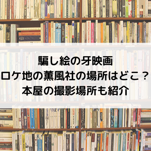 騙し絵の牙映画ロケ地の薫風社の場所はどこ 行田市の本屋の撮影場所も紹介 動画ジャパン