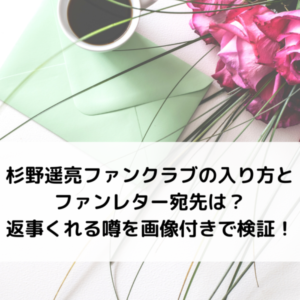 杉野遥亮ファンクラブの入り方とファンレター宛先は？返事くれる噂を画像付きで検証！