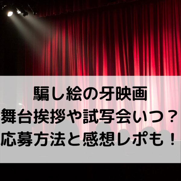 騙し絵の牙映画の舞台挨拶や試写会いつ 応募方法と感想レポも