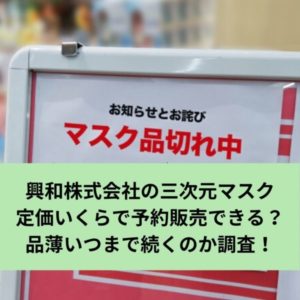 興和の三次元マスク予約販売と入荷予定！箱買えた声やどこで買えるか紹介！