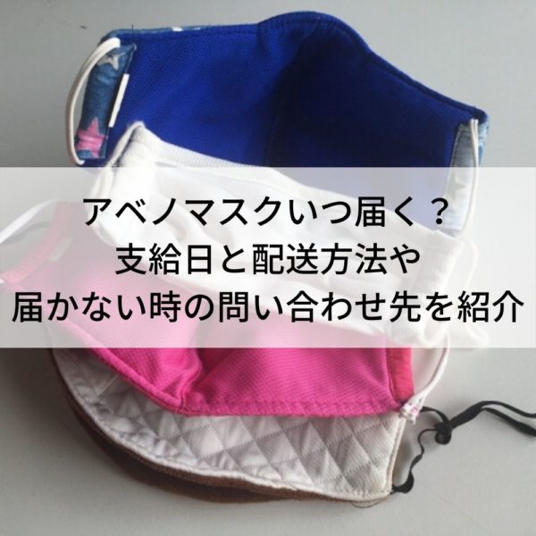 アベノマスク届かない場合の問い合わせ先は ツイッターで届かない理由を調査 動画ジャパン