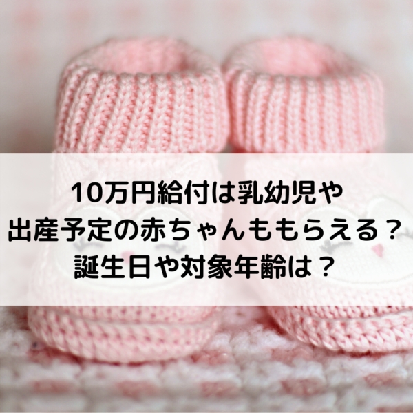 給付 金 10 万 子供