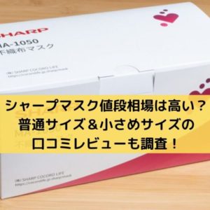 シャープマスク評判や口コミ使い心地は？小さめサイズの評価感想レビューも！