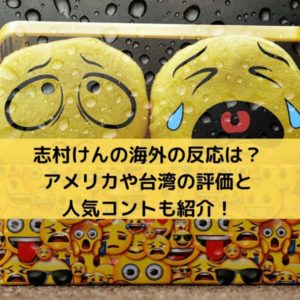 志村けん海外の反応と人気コントは？アメリカ・台湾の反応や評価を紹介！