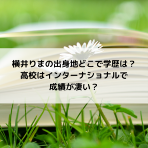 横井りまインターナショナルスクールは聖心or青葉台？英語の実力は？
