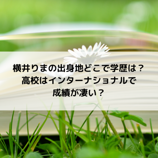 横井りまインターナショナルスクールは聖心or青葉台？英語の実力は？