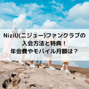 NiziU(ニジュー)ファンクラブの入会方法と特典！年会費やモバイル月額は？