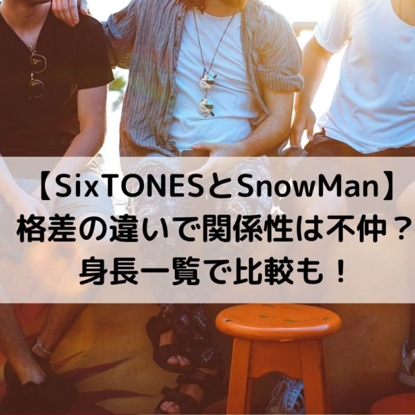 Sixtonesとsnowmanメンバー仲良し不仲どっち 格差違いで関係性は 動画ジャパン