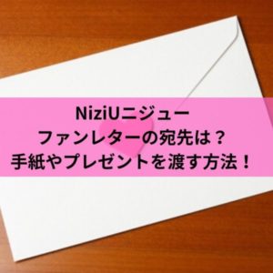 NiziUニジューファンレターの宛先は？手紙やプレゼントを渡す方法！