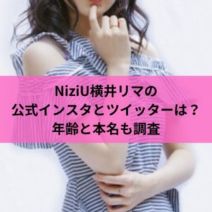 NiziU横井リマの公式インスタとツイッターは？年齢と本名も調査