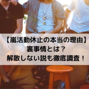 嵐活動休止本当の理由の悲しい裏事情！解散しない説やファンの反応を解説