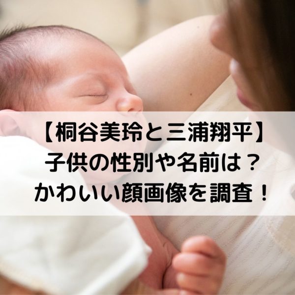 桐谷美玲子供の性別や名前は？かわいい顔画像や病院はどこか調査！