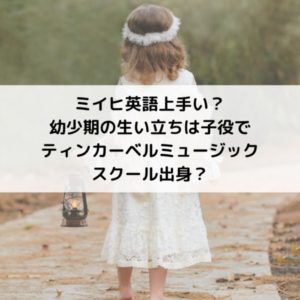 ミイヒ英語上手い？幼少期の生い立ちは子役でミュージカル出身？