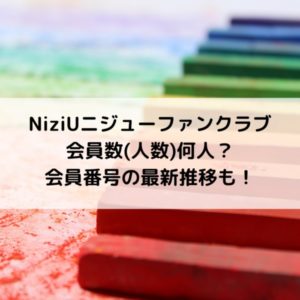 NiziUニジューファンクラブ会員数(人数)何人？会員番号の最新推移も！