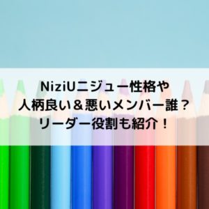 NiziUニジュー性格や人柄良い＆悪いメンバー誰？リーダー役割も紹介！