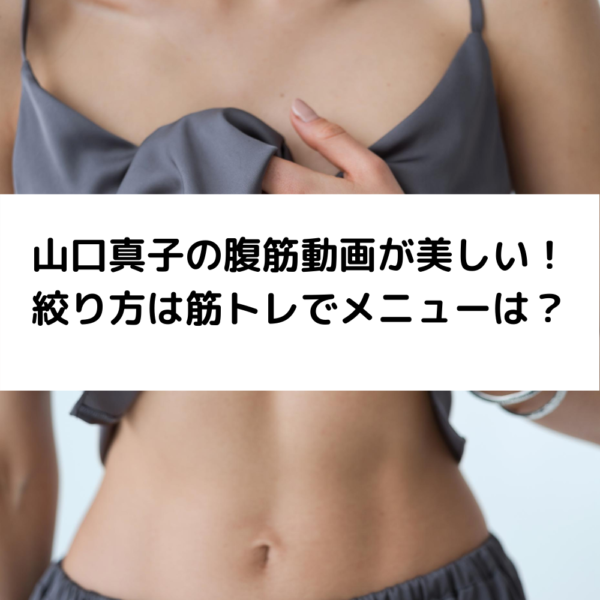 山口真子の腹筋動画が美しい 絞り方は筋トレでメニューは 動画ジャパン