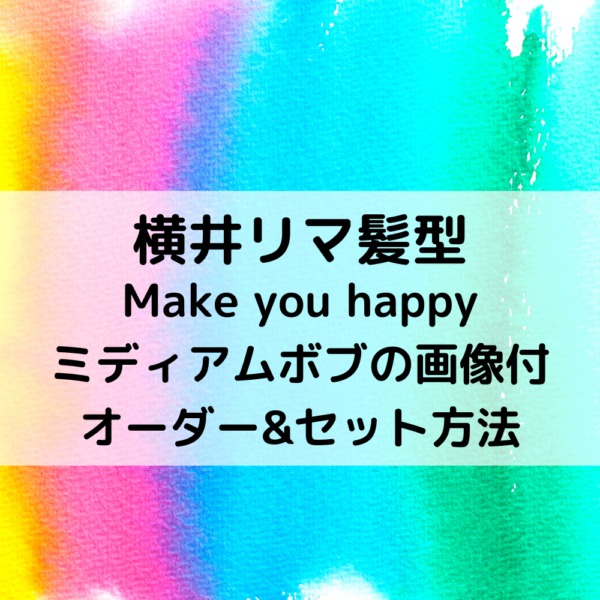 横井リマ髪型make You Happyミディアムボブのオーダー セット方法 動画ジャパン