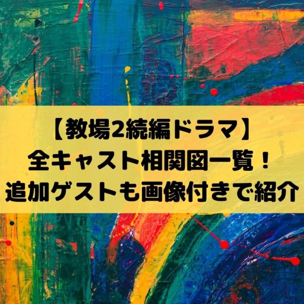 教場2続編ドラマ全キャスト相関図一覧！追加ゲストも画像付きで紹介