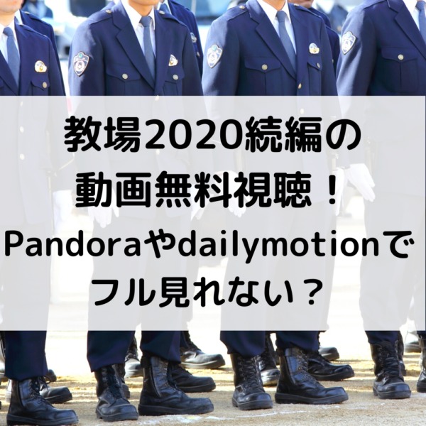 教場続編の動画無料視聴 Pandoraやdailymotionでフル見れない 動画ジャパン