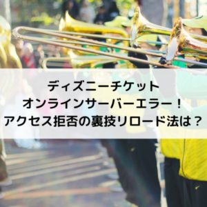 ディズニーチケットアクセス集中でサーバーエラー！アクセス拒否の裏技は？