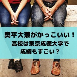 奥平大兼がかっこいい！学歴は東京成徳大学高校出身で成績もすごい？