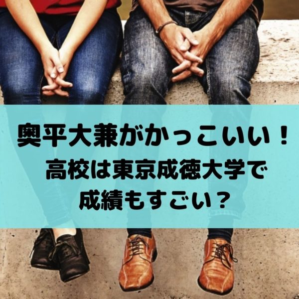 奥平大兼がかっこいい！学歴は東京成徳大学高校出身で成績もすごい？