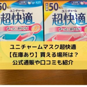 ユニチャームマスク超快適どこで買える？口コミ評判や通販予約公式も紹介
