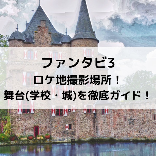 ファンタビ3ロケ地撮影場所 舞台の学校や城を徹底ガイド 動画ジャパン ファンタビ3ロケ地撮影場所 舞台の学校や城を徹底ガイド 動画ジャパン