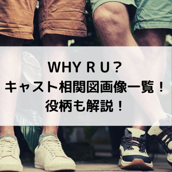 WHY R U？キャスト相関図の豪華画像一覧！役柄も解説！