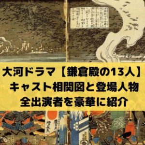鎌倉殿の13人キャスト相関図！全出演者一覧と役柄を画像付きで豪華に紹介！