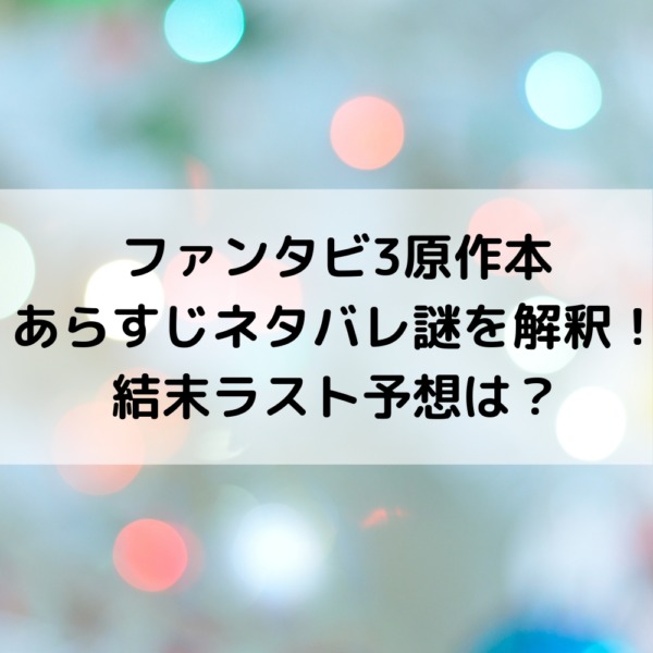ファンタビ3原作本あらすじネタバレ謎を解釈！結末ラスト予想は？