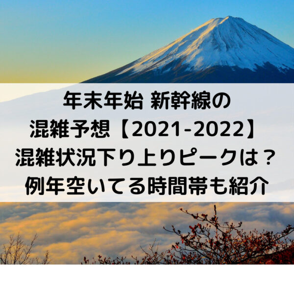 年末年始新幹線の混雑予想 2021-2022混雑状況下り上りピークは？ 例年空いてる時間帯も紹介