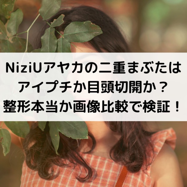 Niziuアヤカの二重まぶたはアイプチか目頭切開 整形本当か画像比較で検証 動画ジャパン Niziuアヤカの二重まぶたはアイプチか目頭切開 整形本当か画像比較で検証 動画ジャパン