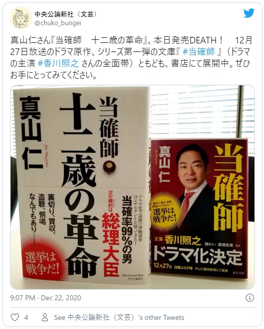 当確師ドラマ続編いつから 総理大臣と選挙戦で連ドラ化も 動画ジャパン