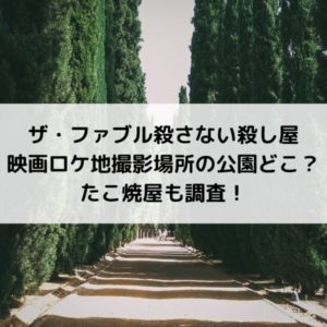 ザ・ファブル殺さない殺し屋映画ロケ地撮影場所の公園どこ?たこ焼屋も調査!
