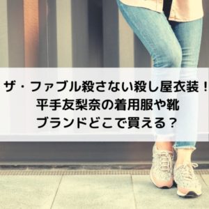 ザ・ファブル殺さない殺し屋衣装！平手友梨奈の着用服や靴ブランドどこで買える？
