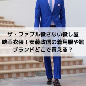 ザ・ファブル殺さない殺し屋衣装！木村文乃の着用服や靴ブランドどこで買える？
