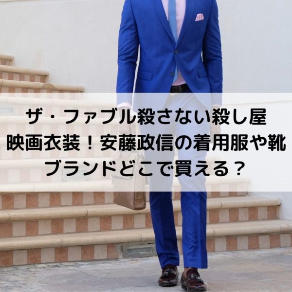 ザ・ファブル殺さない殺し屋衣装！木村文乃の着用服や靴ブランドどこで買える？