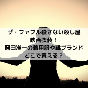 ザ・ファブル殺さない殺し屋映画衣装!岡田准一の着用服や靴ブランドどこで買える?