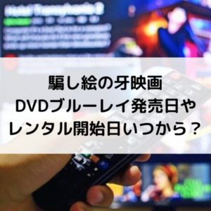 騙し絵の牙映画のDVDブルーレイ発売日やレンタル開始日いつから？