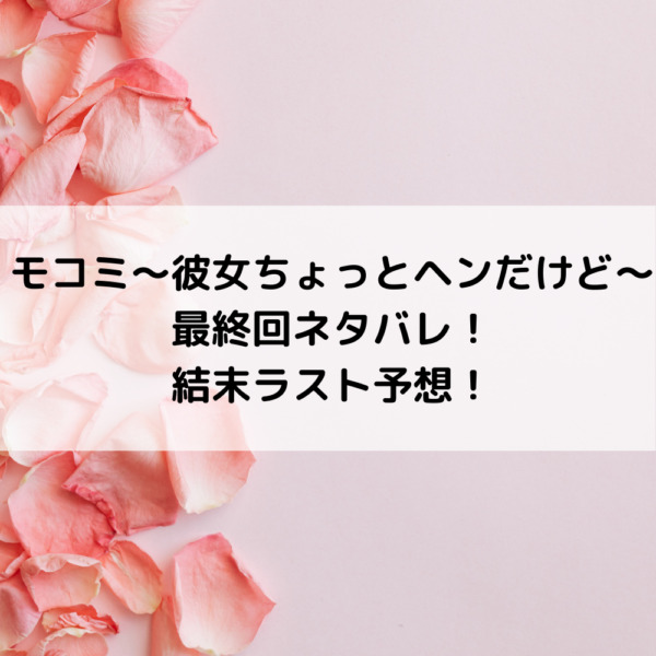 モコミ最終回ネタバレあらすじ 結末ラスト予想と考察は 動画ジャパン