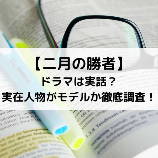 二月の勝者ドラマは実話 モデル塾や実在人物を徹底調査 動画ジャパン