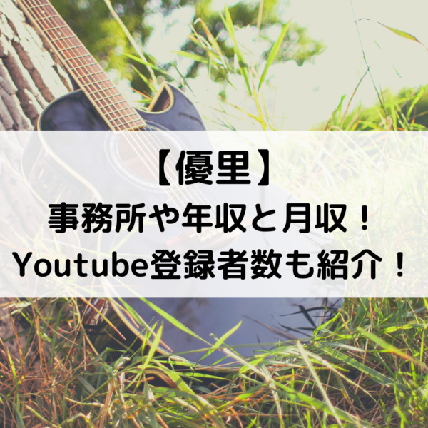 優里歌手の年収と月収 事務所やyoutube登録者数も紹介 動画ジャパン