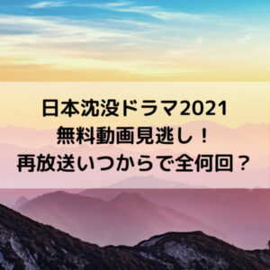 日本沈没ドラマ21無料動画見逃し 再放送いつからで全何回 動画ジャパン